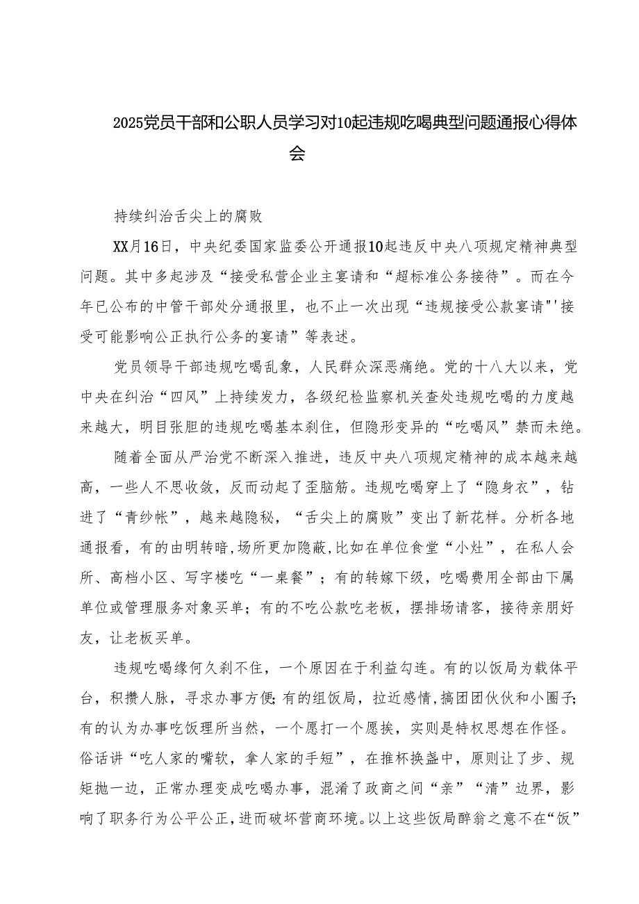 (8篇)2025党员干部和公职人员学习对10起违规吃喝典型问题通报心得体会 （精选完整版）.docx_第1页