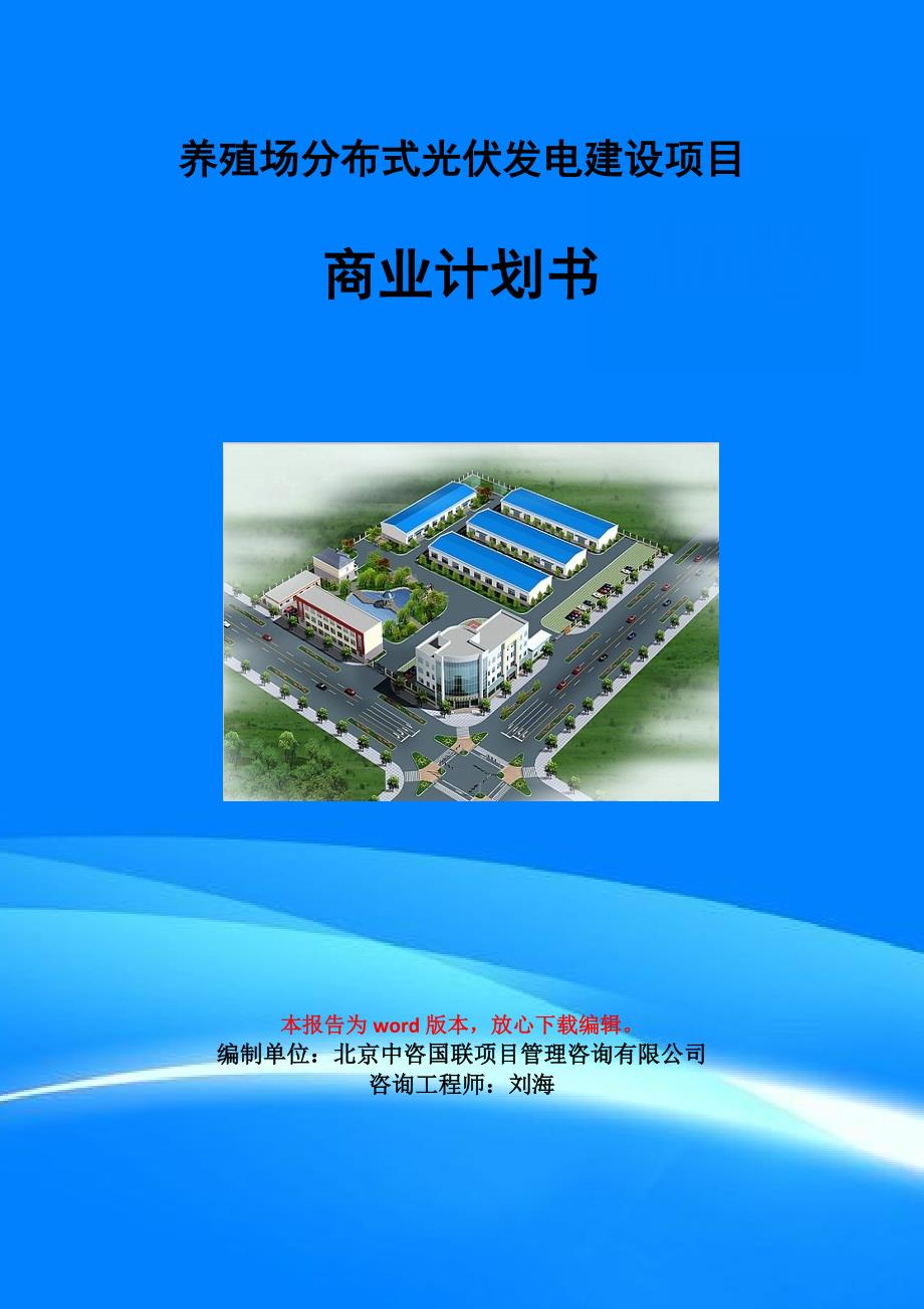 养殖场分布式光伏发电建设项目商业计划书写作模板招商融资代写.doc_第1页