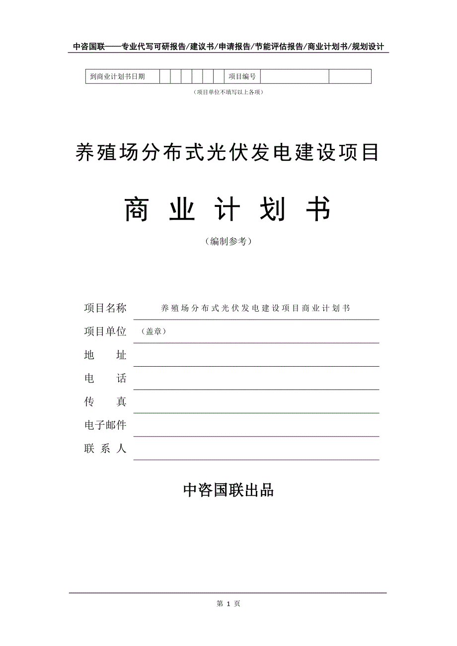 养殖场分布式光伏发电建设项目商业计划书写作模板招商融资代写.doc_第2页