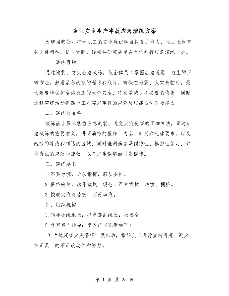 企业安全生产事故应急演练方案.doc_第1页