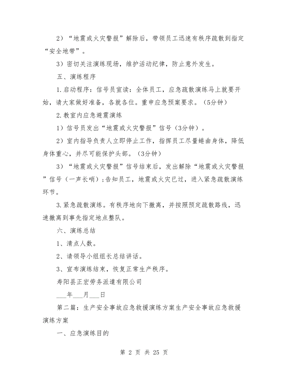 企业安全生产事故应急演练方案.doc_第2页
