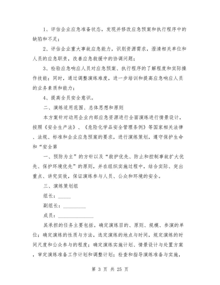 企业安全生产事故应急演练方案.doc_第3页