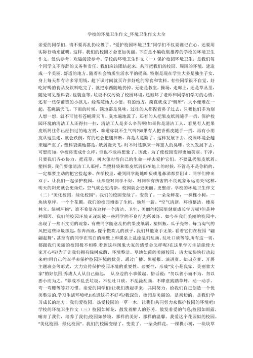 学校的环境卫生作文环境卫生作文大全.docx
