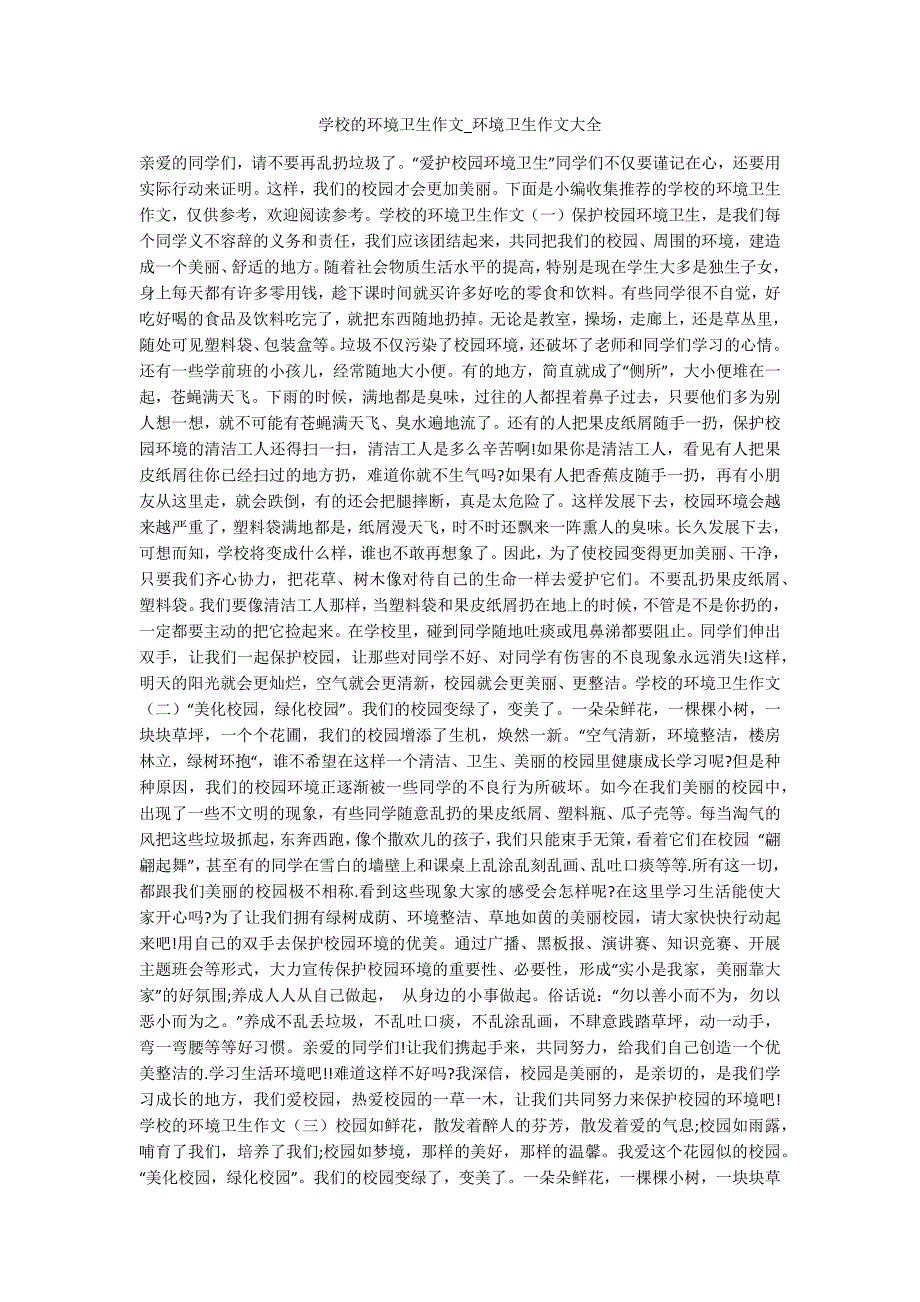 学校的环境卫生作文环境卫生作文大全.docx_第1页