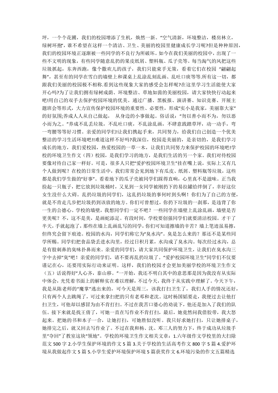 学校的环境卫生作文环境卫生作文大全.docx_第2页