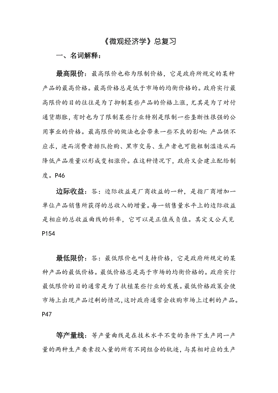南开大学金融在职研究生微观经济学总复习资料要点.doc_第1页