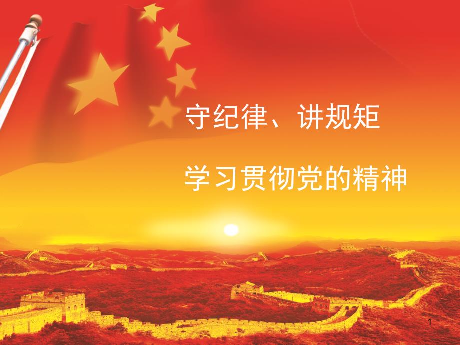 党课学习PPT模板.ppt_第1页