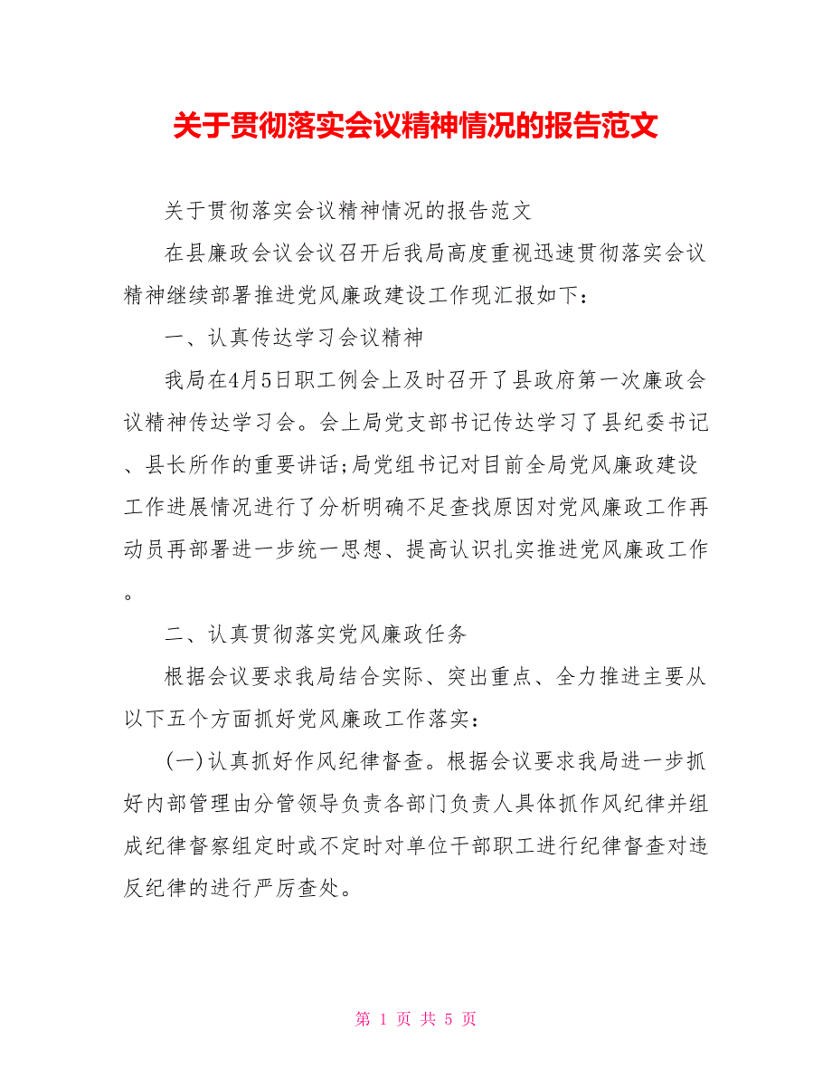 关于贯彻落实会议精神情况的报告范文.doc_第1页