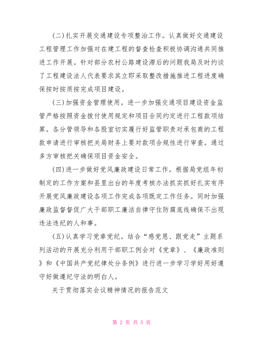 关于贯彻落实会议精神情况的报告范文.doc_第2页