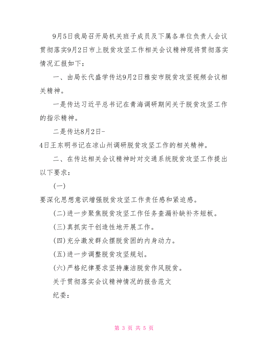 关于贯彻落实会议精神情况的报告范文.doc_第3页