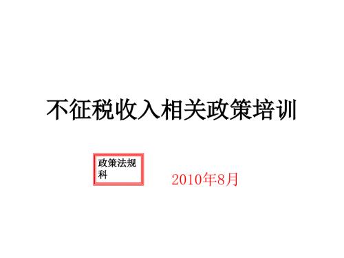不征税收入培训PPT课件.ppt