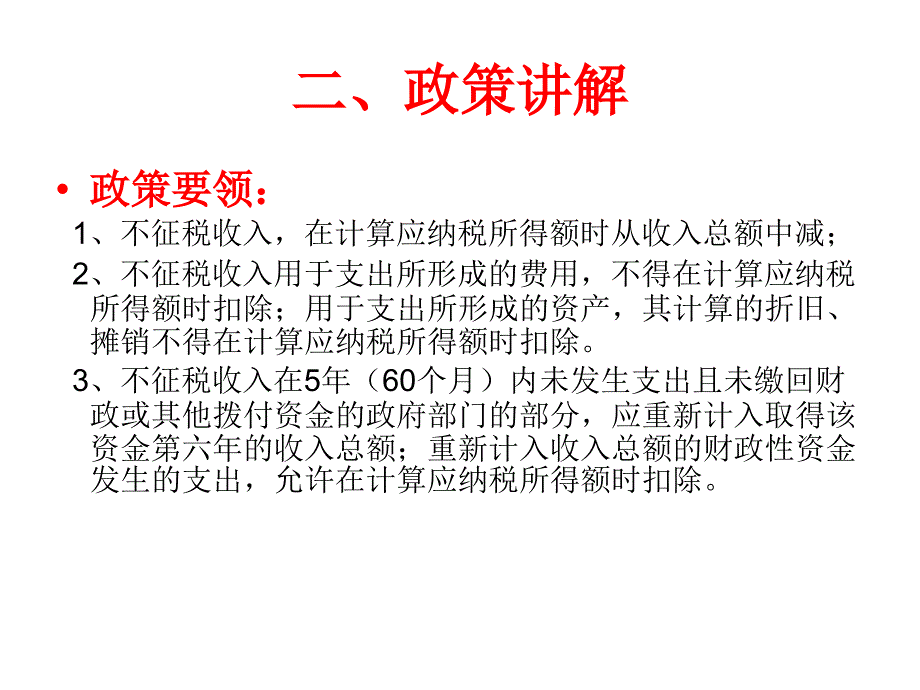 不征税收入培训PPT课件.ppt_第3页