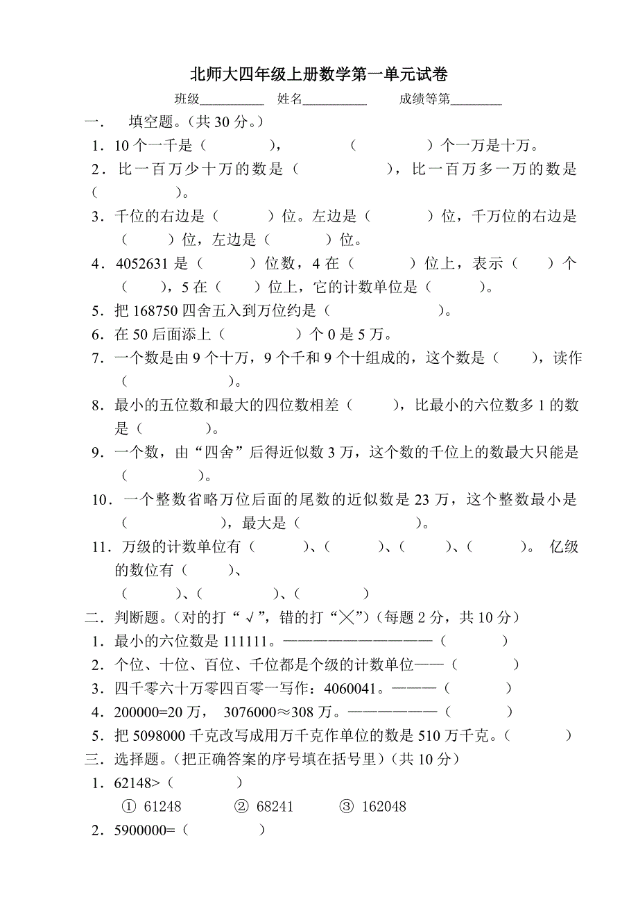 北师大版小学数学四年级上册单元试题全册.doc_第1页