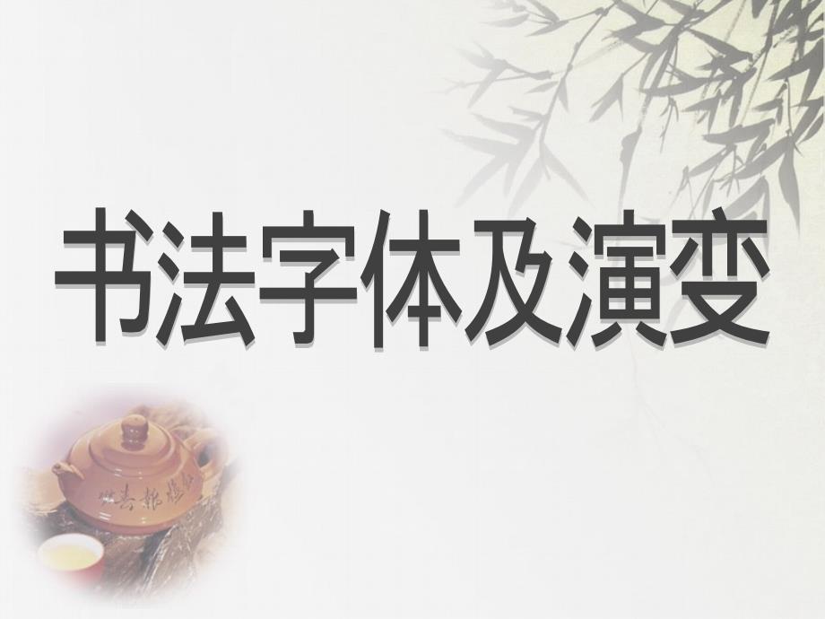 书法字体及演变PPT课件.ppt_第1页