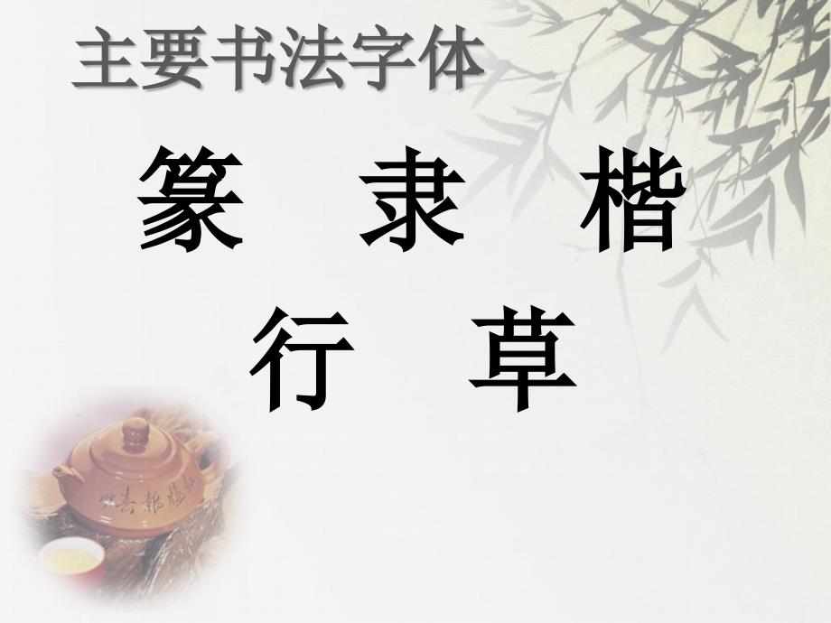 书法字体及演变PPT课件.ppt_第3页