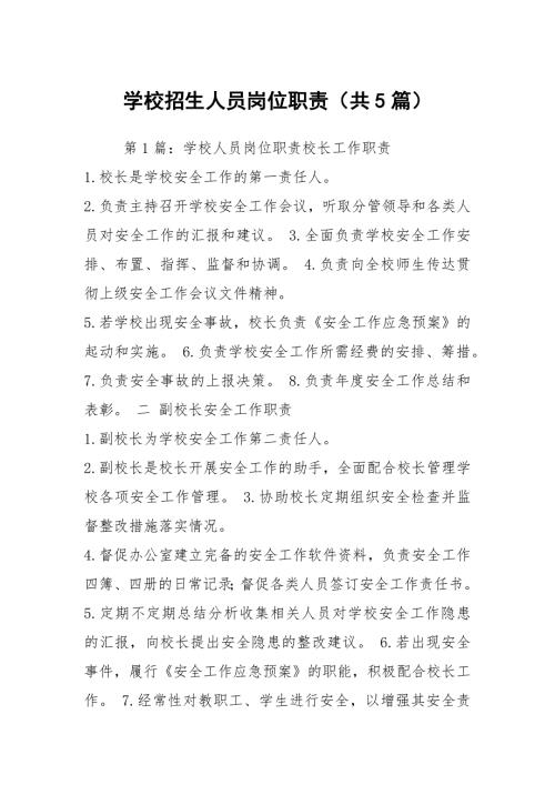 学校招生人员岗位职责共5篇.docx