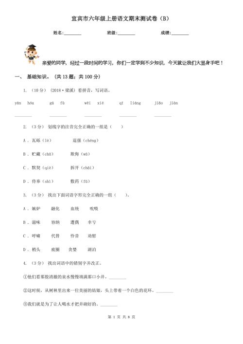 宜宾市六年级上册语文期末测试卷B.doc
