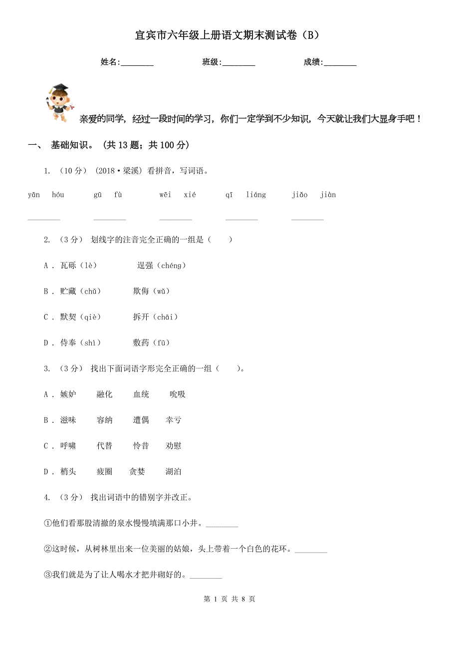 宜宾市六年级上册语文期末测试卷B.doc_第1页