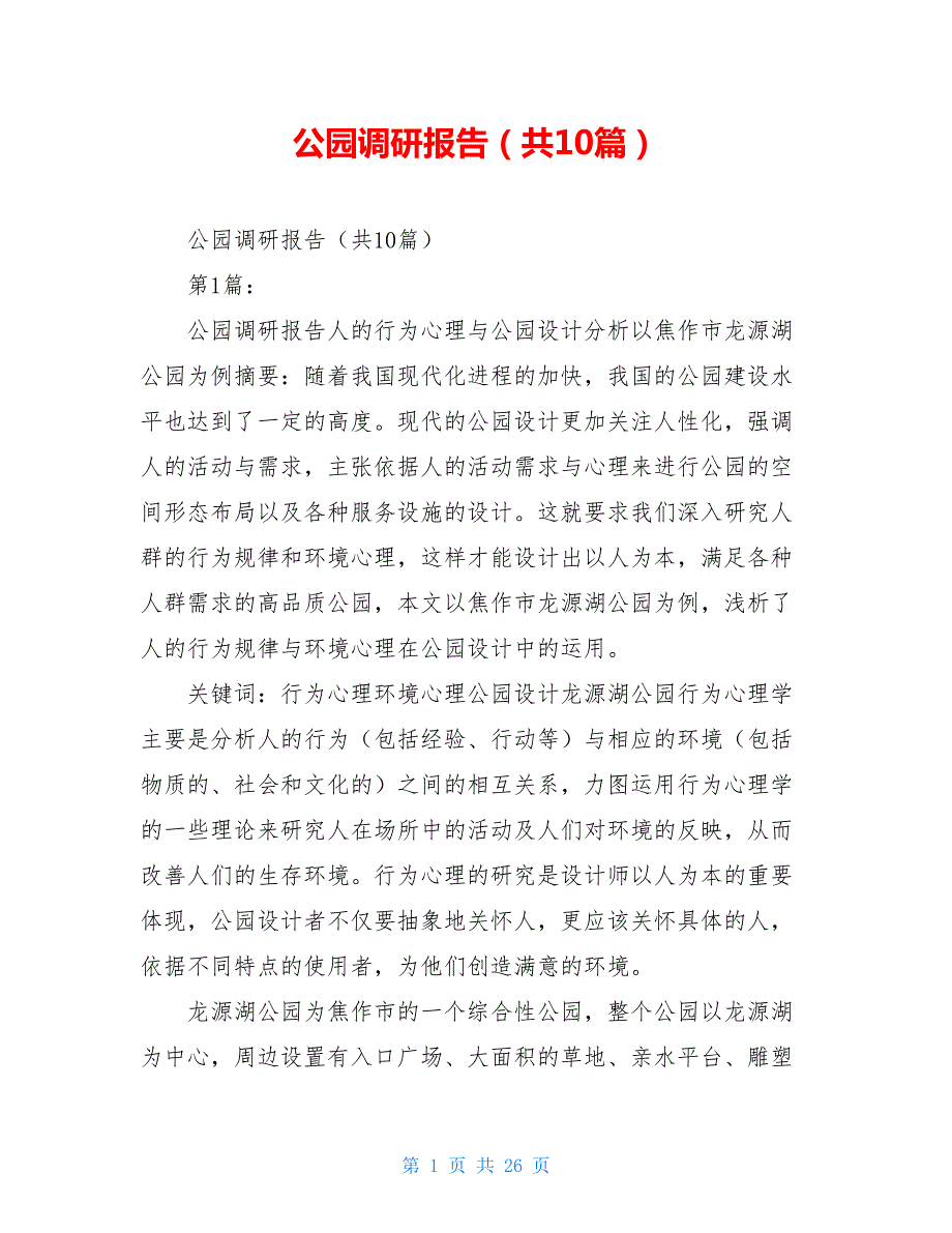 公园调研报告共10篇.doc_第1页