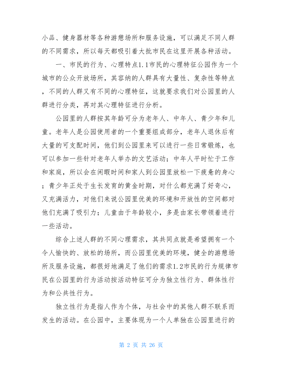 公园调研报告共10篇.doc_第2页