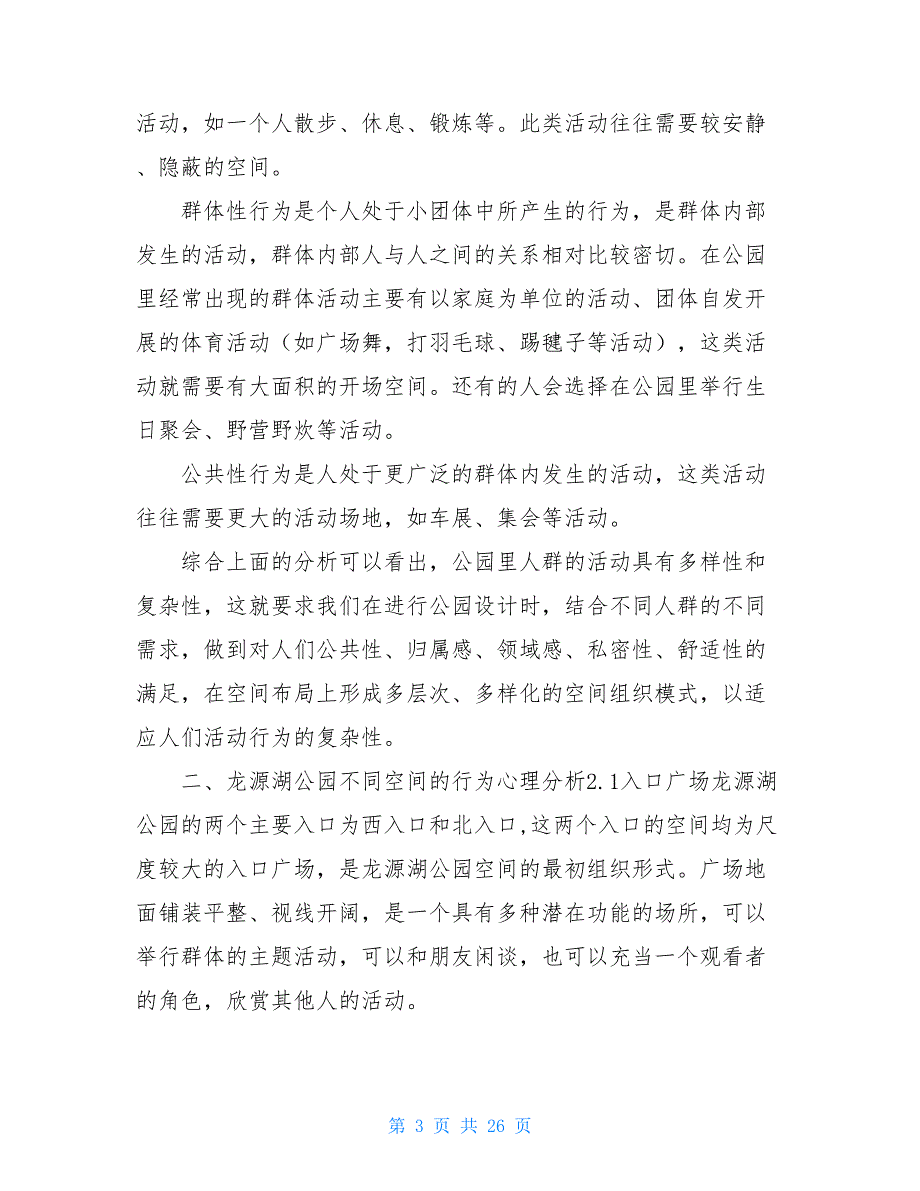 公园调研报告共10篇.doc_第3页