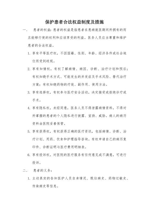 保护患者合法权益制度及措施.doc