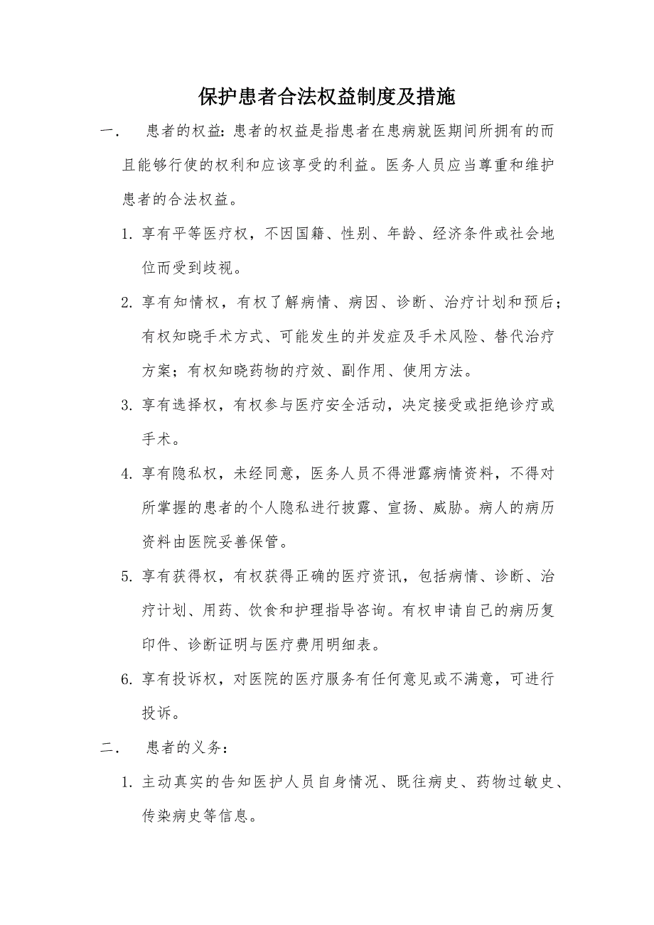 保护患者合法权益制度及措施.doc_第1页