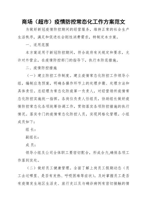 商场超市疫情防控常态化工作方案范文.docx