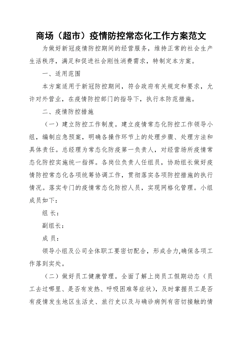 商场超市疫情防控常态化工作方案范文.docx_第1页