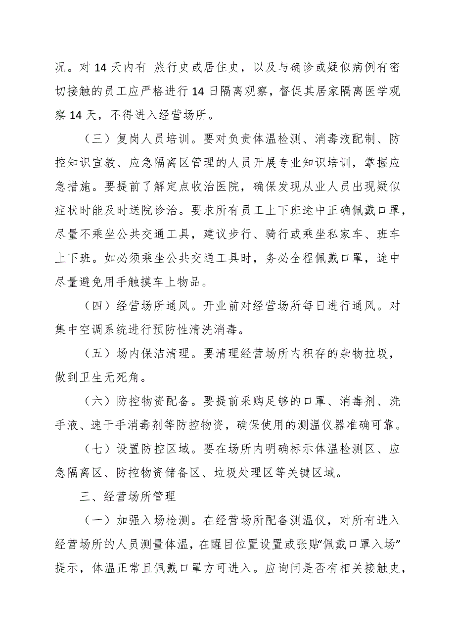 商场超市疫情防控常态化工作方案范文.docx_第2页