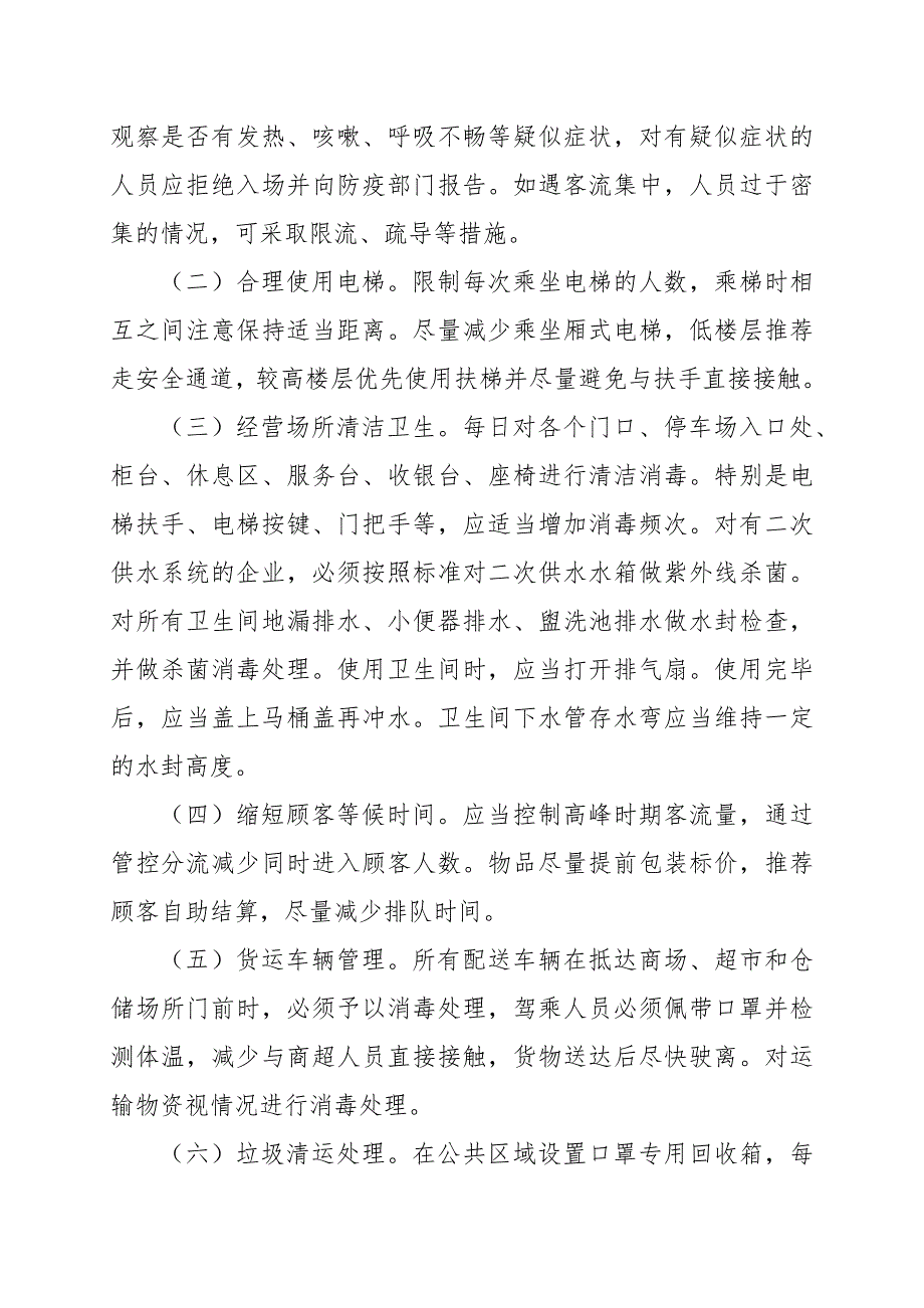 商场超市疫情防控常态化工作方案范文.docx_第3页
