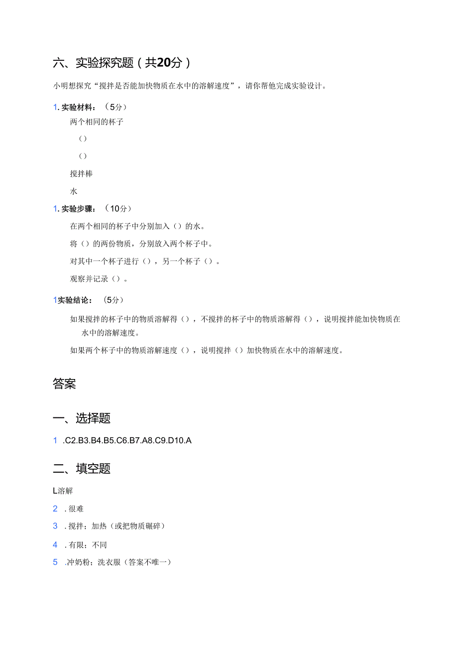 《水能溶解哪些物质》课后作业.docx_第3页