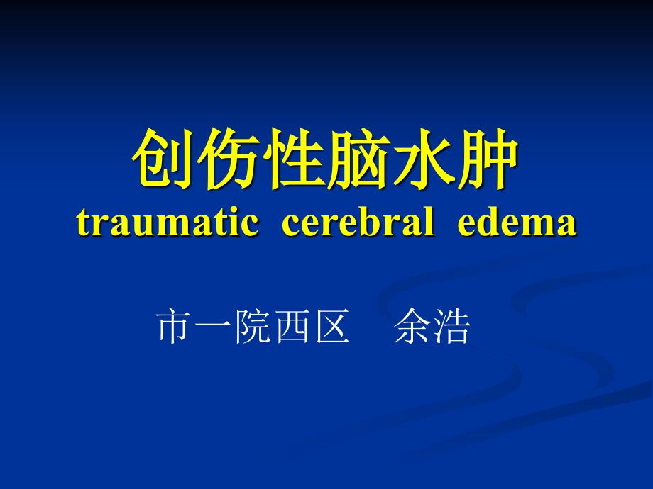 创伤性脑水肿的诊断与处理.ppt_第1页