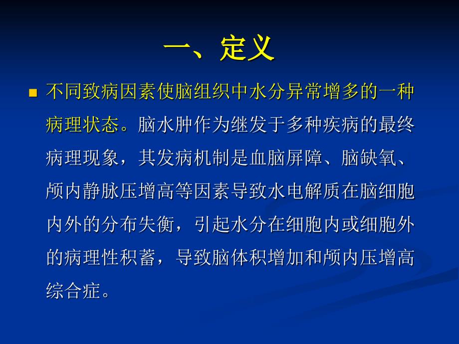 创伤性脑水肿的诊断与处理.ppt_第2页