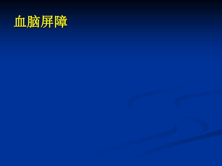 创伤性脑水肿的诊断与处理.ppt_第3页
