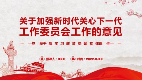 关于加强新时代关心下一代工作委员会工作的意见专题党课课件PPT授课.pptx