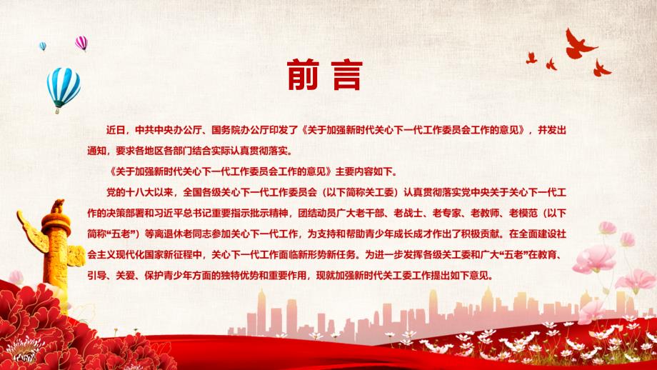 关于加强新时代关心下一代工作委员会工作的意见专题党课课件PPT授课.pptx_第2页