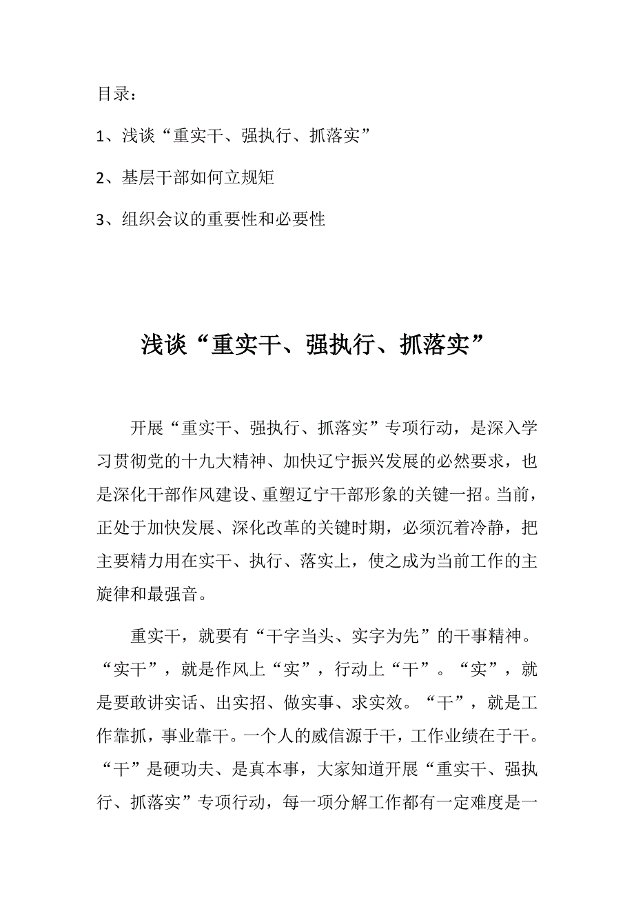 党建党课小论文发言稿三篇浅谈重实干强执行抓落实基层问题等.docx_第1页