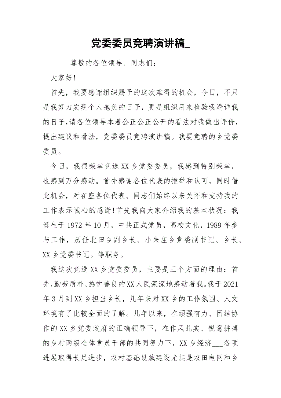 党委委员竞聘演讲稿.docx_第1页