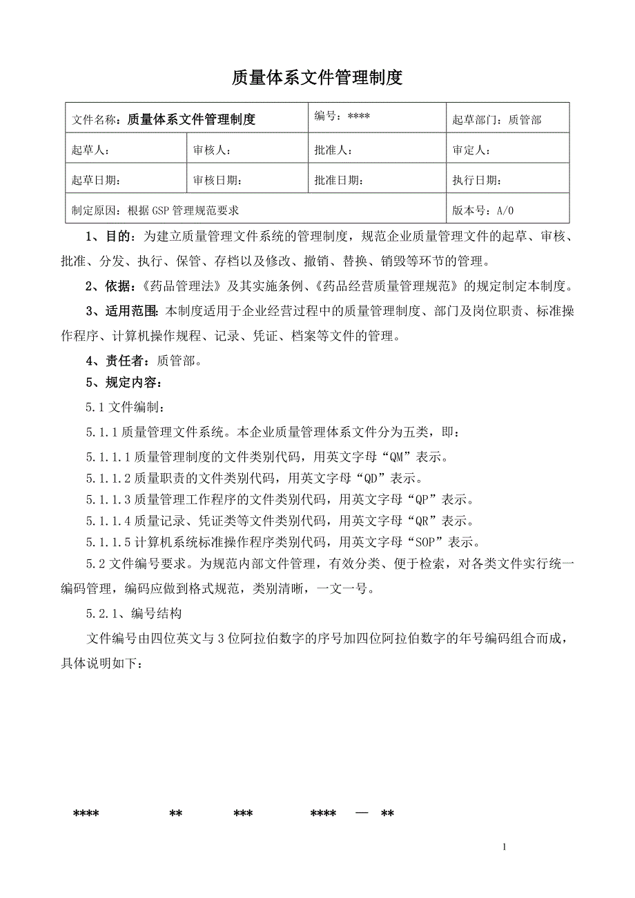 医药零售连锁总部质量制度通过新版GSP认证.doc_第1页
