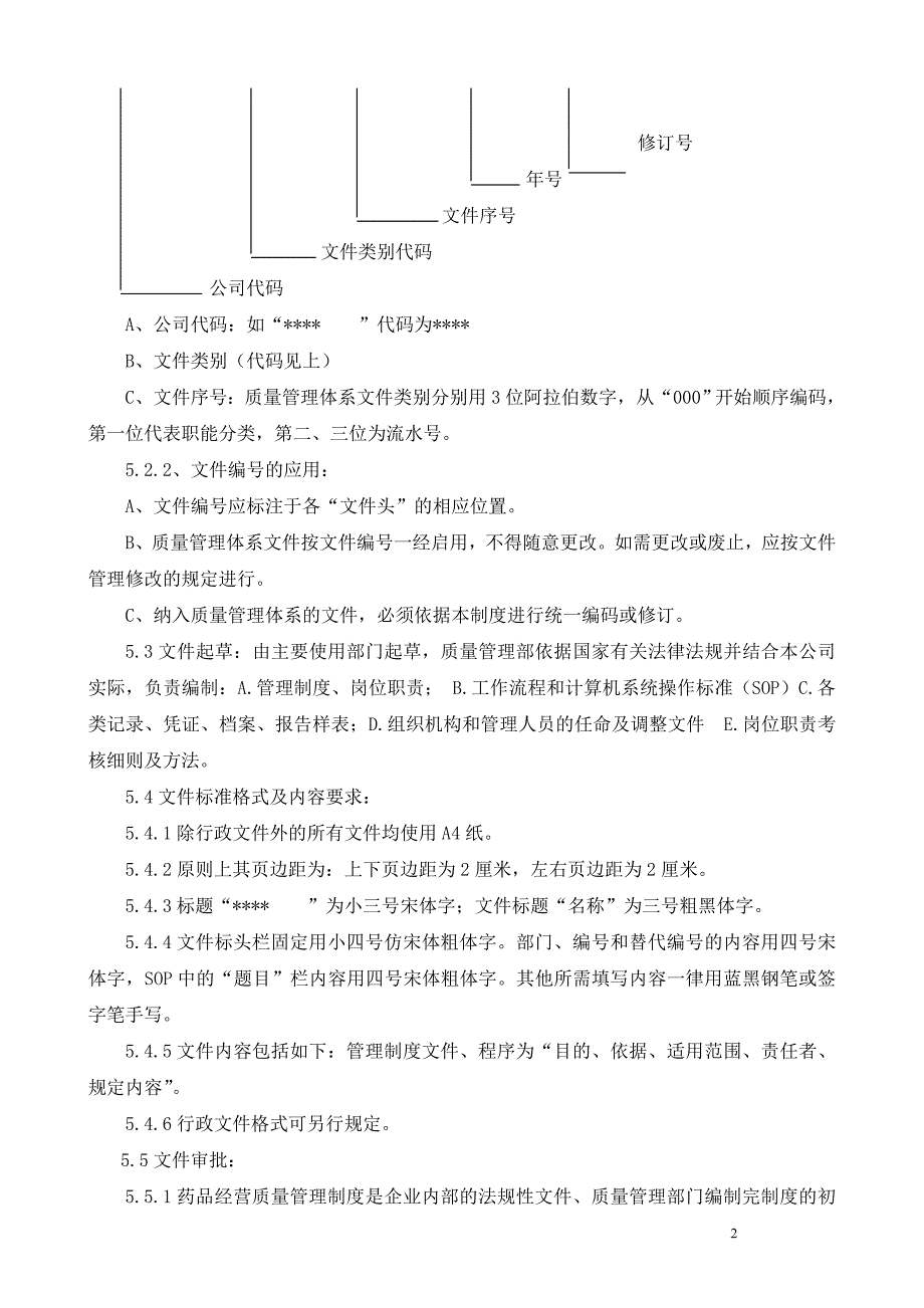 医药零售连锁总部质量制度通过新版GSP认证.doc_第2页