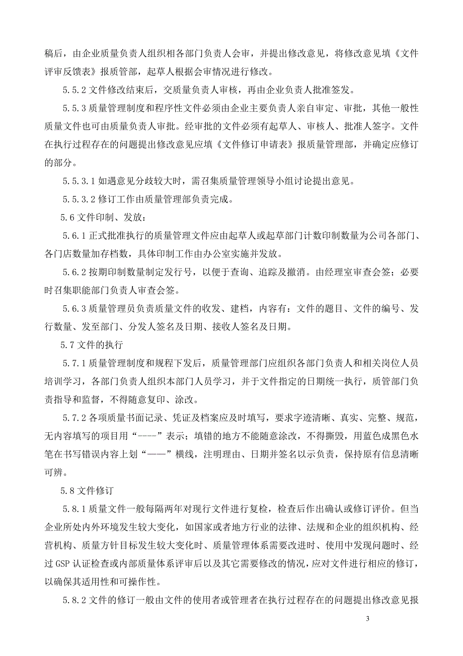 医药零售连锁总部质量制度通过新版GSP认证.doc_第3页