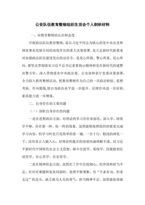 公安队伍教育整顿组织生活会个人剖析材料.docx