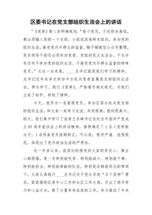 区委书记在党支部组织生活会上的讲话.doc