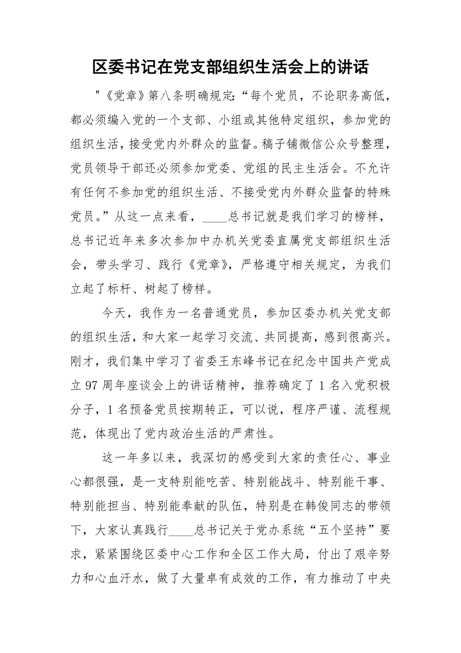区委书记在党支部组织生活会上的讲话.doc_第1页