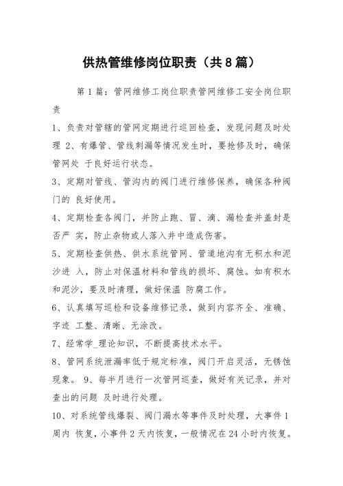 供热管维修岗位职责共8篇.docx