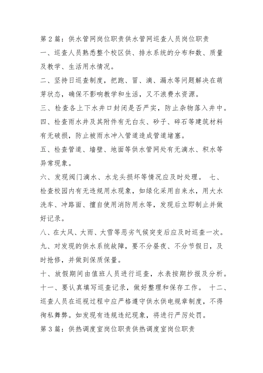 供热管维修岗位职责共8篇.docx_第2页