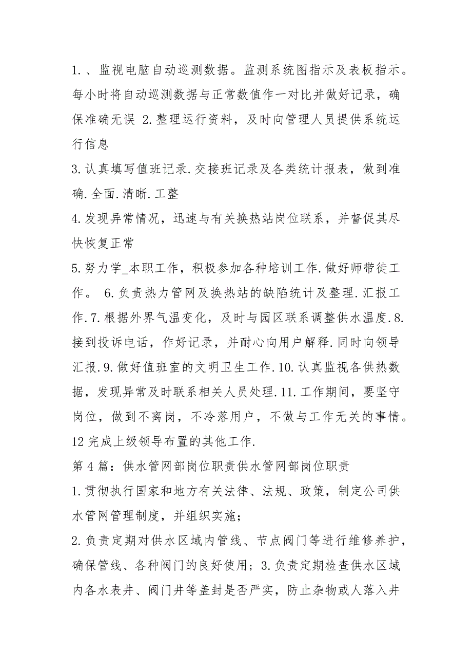 供热管维修岗位职责共8篇.docx_第3页