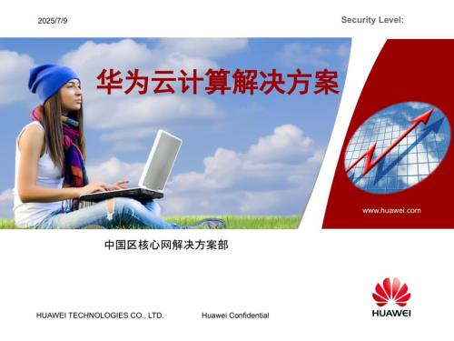华为云解决方案PPT课件.ppt
