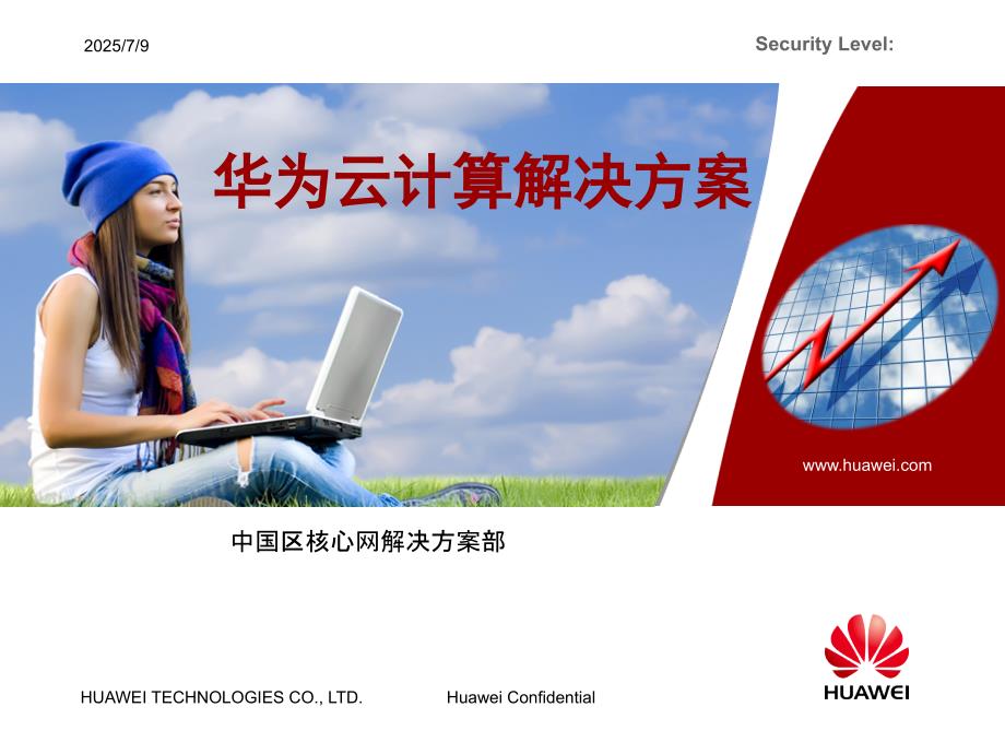 华为云解决方案PPT课件.ppt_第1页